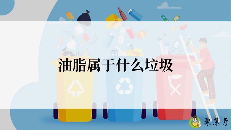 油脂属于什么垃圾