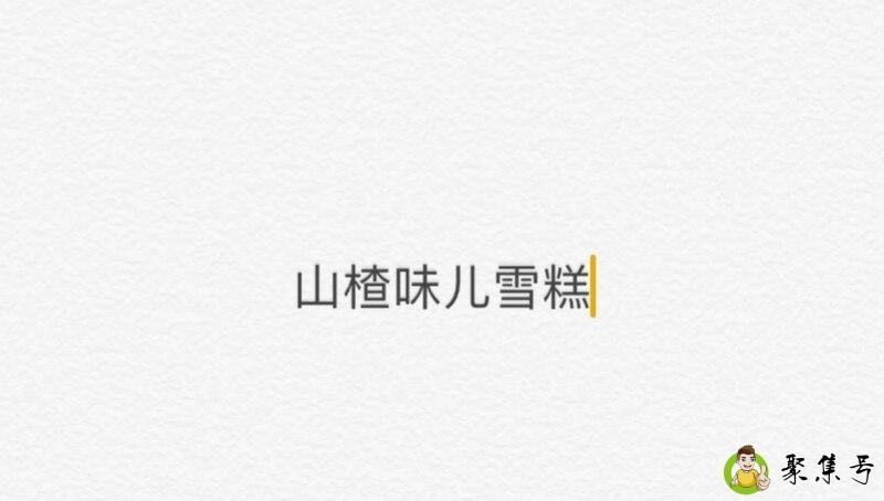 山楂味的雪糕是什么梗