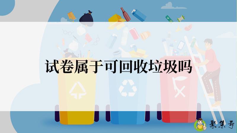 试卷属于可回收垃圾吗