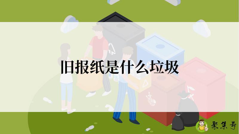 旧报纸是什么垃圾