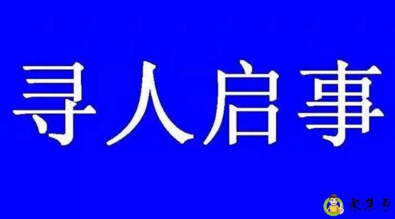 寻人启示和寻人启事的区别