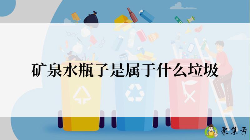 矿泉水瓶子是属于什么垃圾