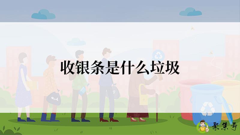 收银条是什么垃圾