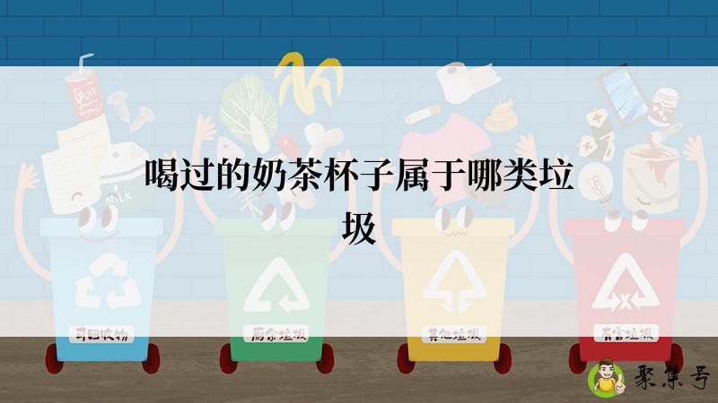 喝过的奶茶杯子属于哪类垃圾