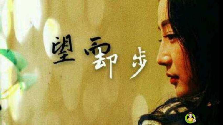 望爱却步表达了什么-