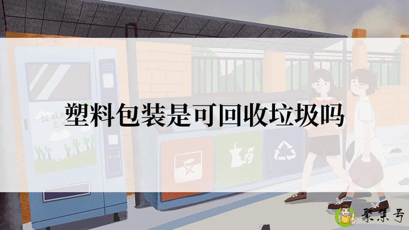 塑料包装是可回收垃圾吗