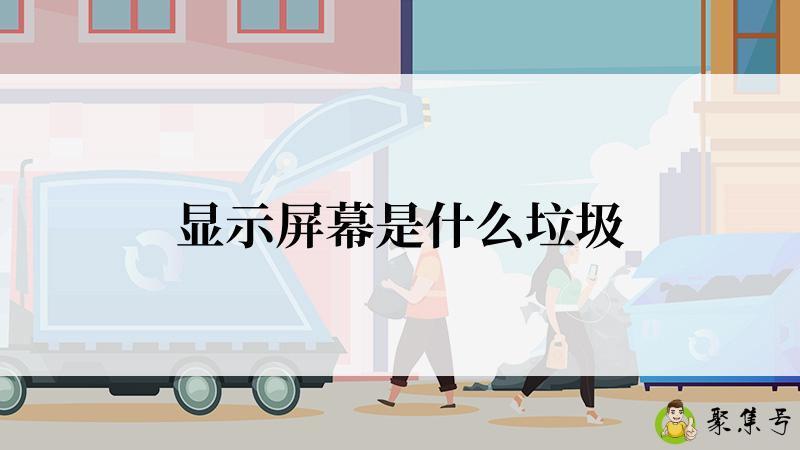 显示屏幕是什么垃圾