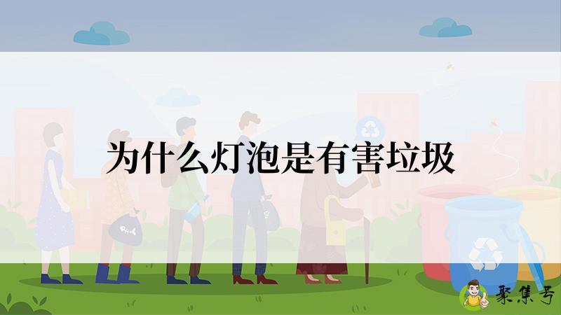 为什么灯泡是有害垃圾