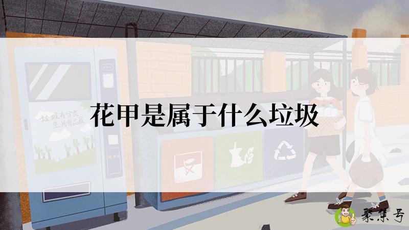 花甲是属于什么垃圾