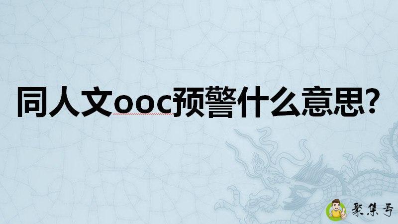 同人文ooc预警什么意思