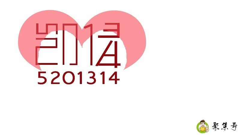 5201314的真正含义