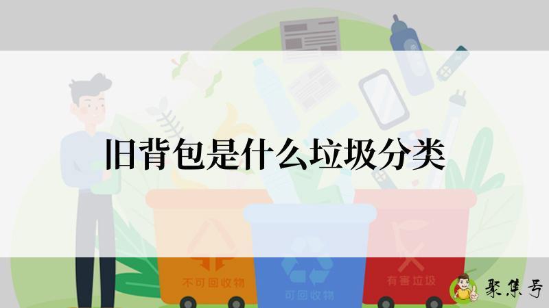 旧背包是什么垃圾分类