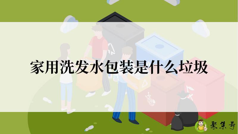 家用洗发水包装是什么垃圾