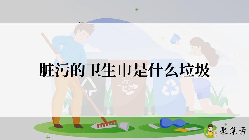 脏污的卫生巾是什么垃圾