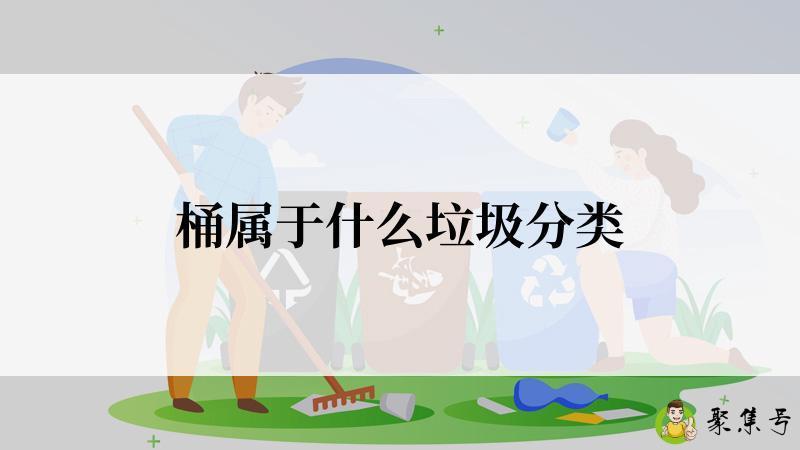 桶属于什么垃圾分类