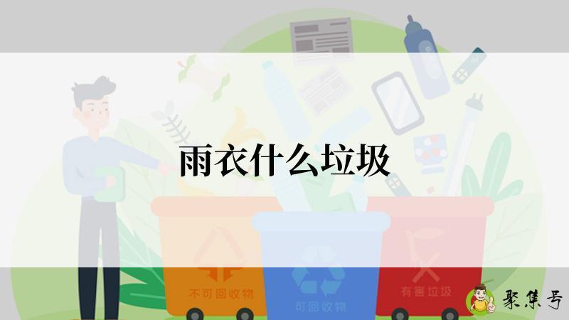 雨衣什么垃圾