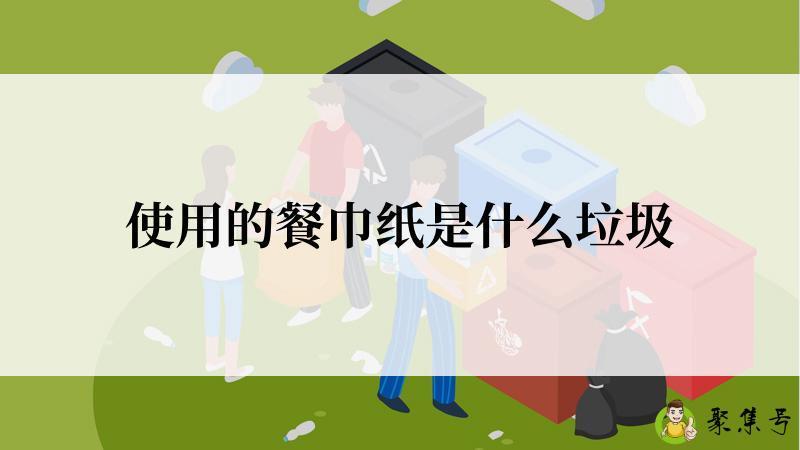 使用的餐巾纸是什么垃圾
