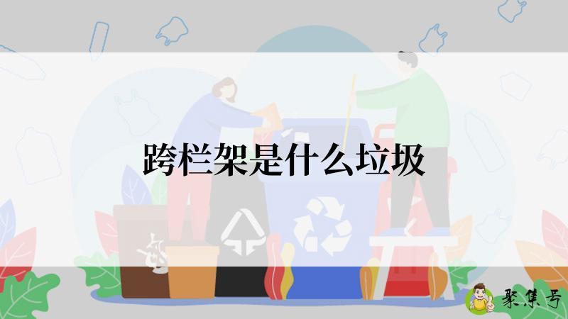 跨栏架是什么垃圾