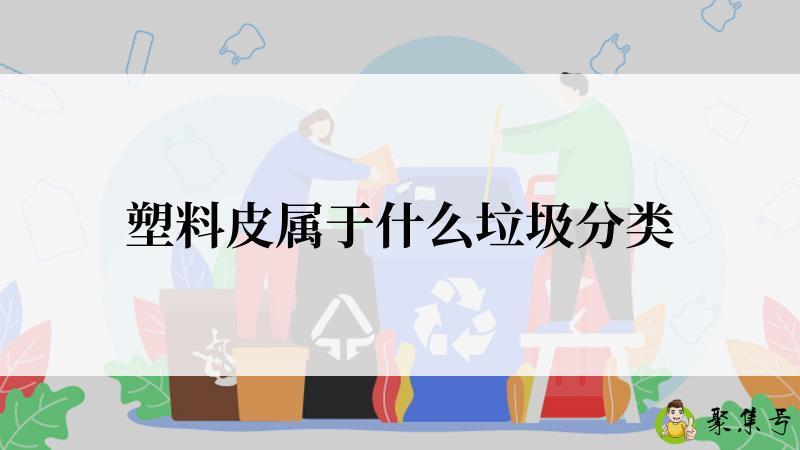 塑料皮属于什么垃圾分类