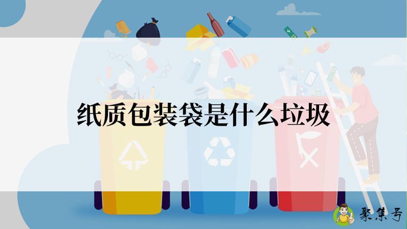 纸质包装袋是什么垃圾