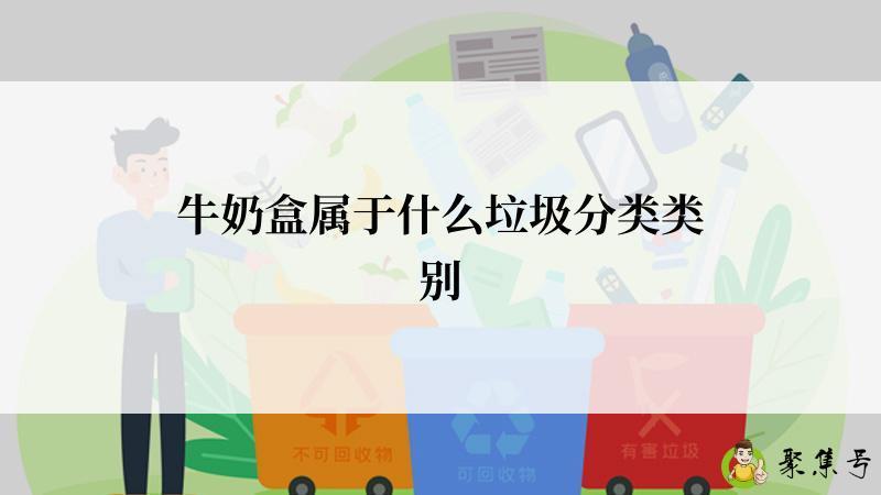 牛奶盒属于什么垃圾分类类别