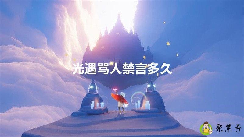 光遇骂人禁言多久