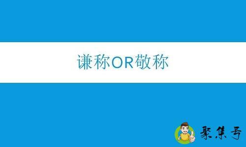 详细阅读:赐教是谦称还是敬称 赐教是谦称还是敬称