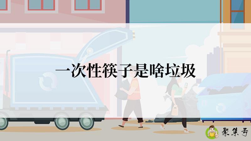 详细阅读:一次性筷子是啥垃圾 一次性筷子是啥垃圾