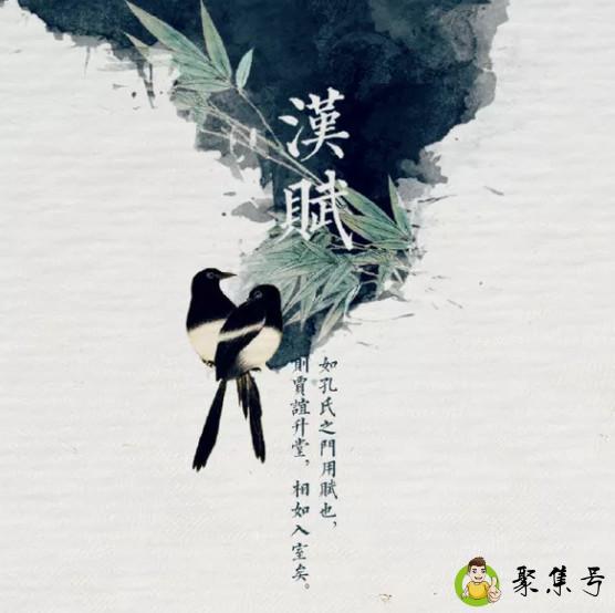 详细阅读:汉赋特点 汉赋特点