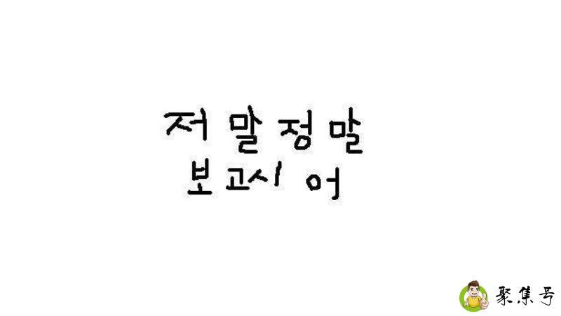 详细阅读:阿拉搜韩语什么意思 阿拉搜韩语什么意思