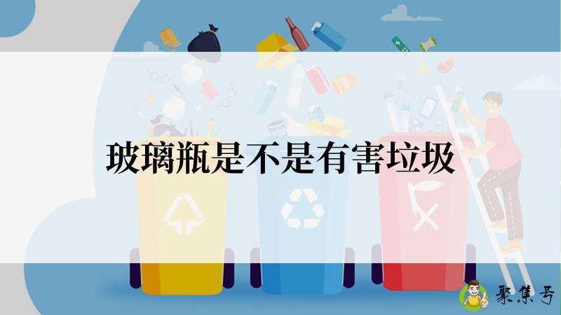 详细阅读:玻璃瓶是不是有害垃圾 玻璃瓶是不是有害垃圾