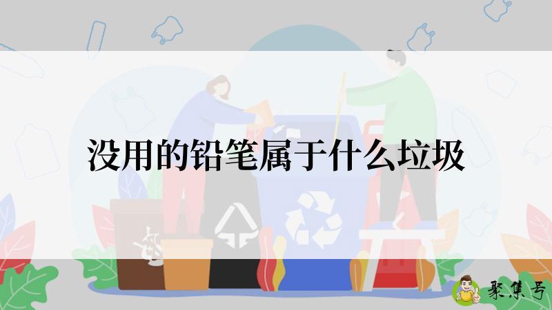 没用的铅笔属于什么垃圾