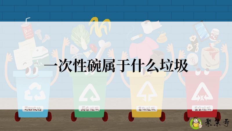 一次性碗属于什么垃圾