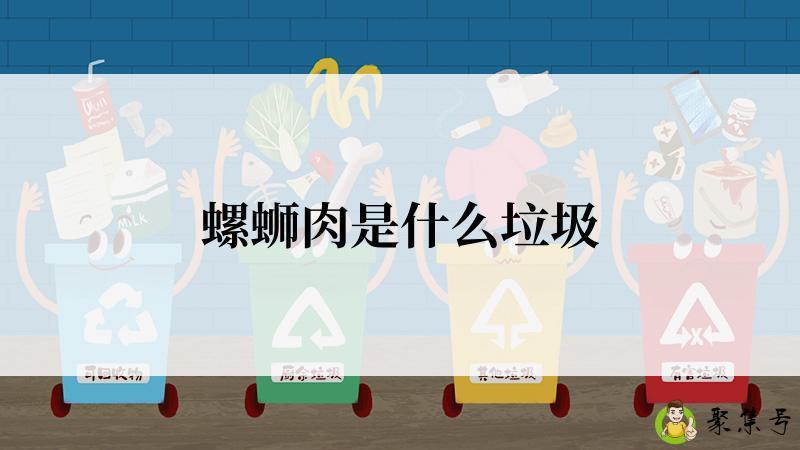 螺蛳肉是什么垃圾