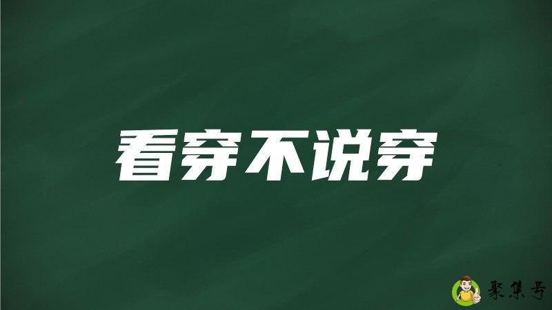看穿不说穿,下一句是啥