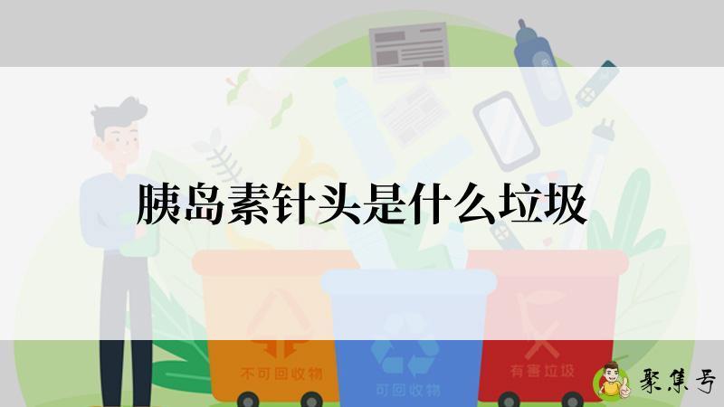 胰岛素针头是什么垃圾