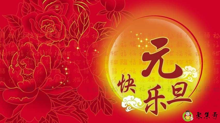 元旦节是几月几日