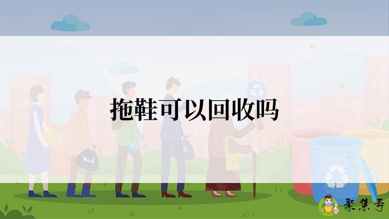 拖鞋可以回收吗