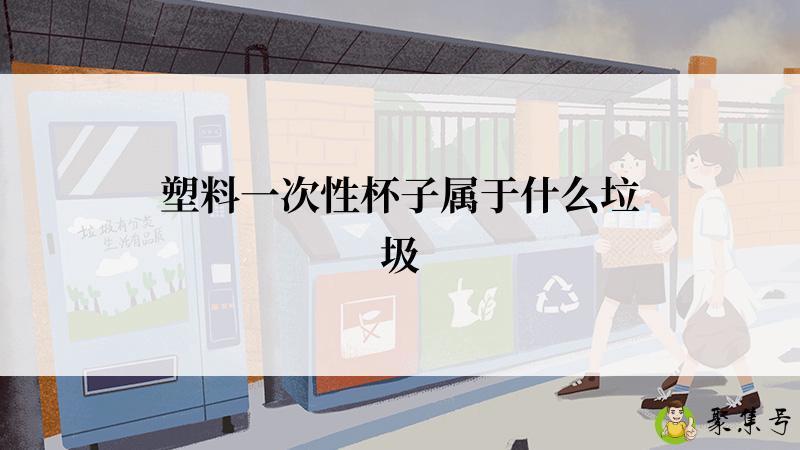 塑料一次性杯子属于什么垃圾