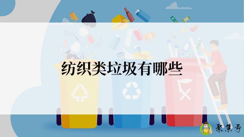 纺织类垃圾有哪些