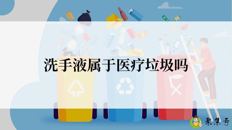 洗手液属于医疗垃圾吗