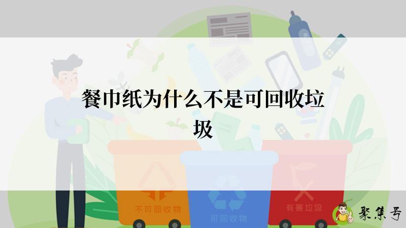 餐巾纸为什么不是可回收垃圾