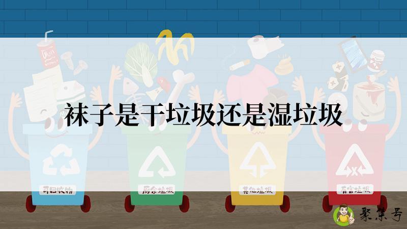 袜子是干垃圾还是湿垃圾