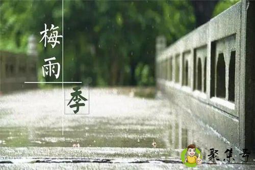 梅雨季节是什么