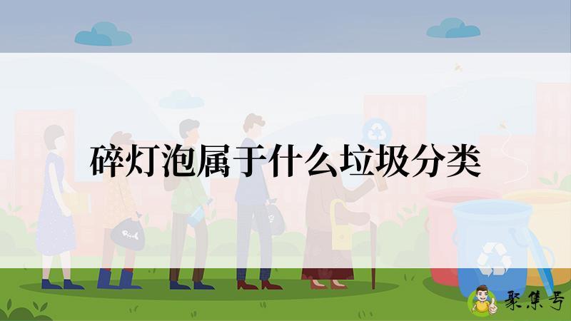 碎灯泡属于什么垃圾分类