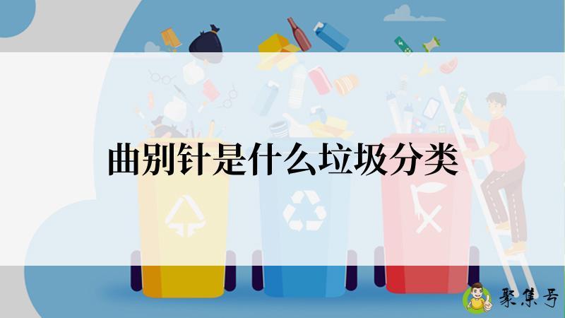 曲别针是什么垃圾分类