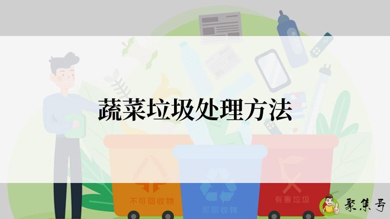 蔬菜垃圾处理方法