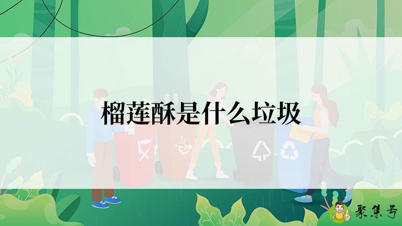 榴莲酥是什么垃圾