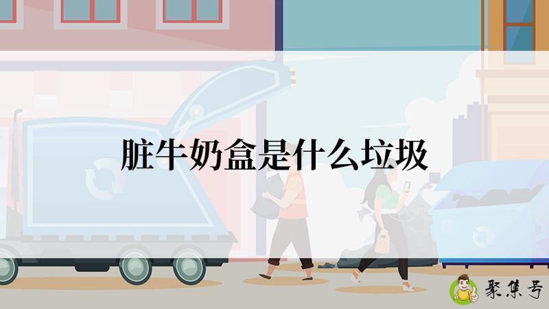 脏牛奶盒是什么垃圾