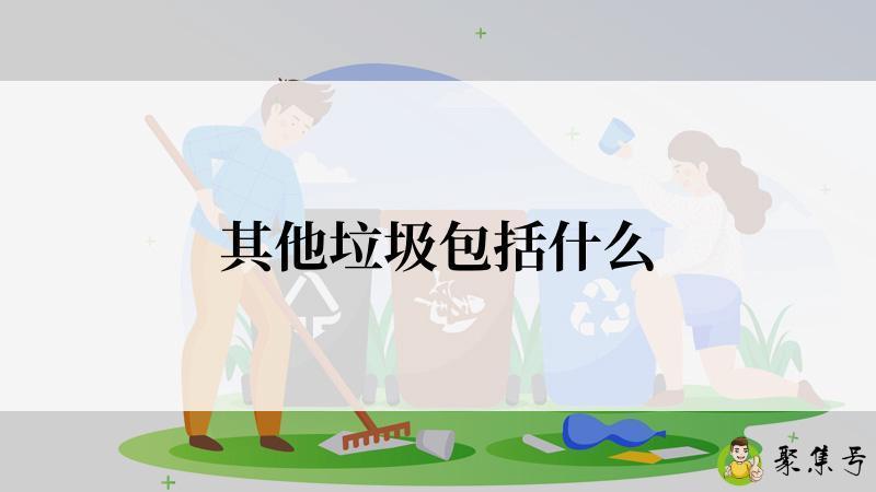 其他垃圾包括什么